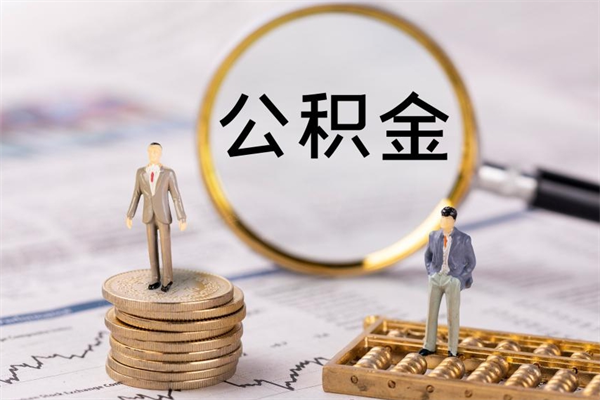 张掖公积金提取中介（公积金提取中介可靠吗）